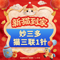 猫咪疫苗-妙三多猫三联1针 妙三多猫三联1针